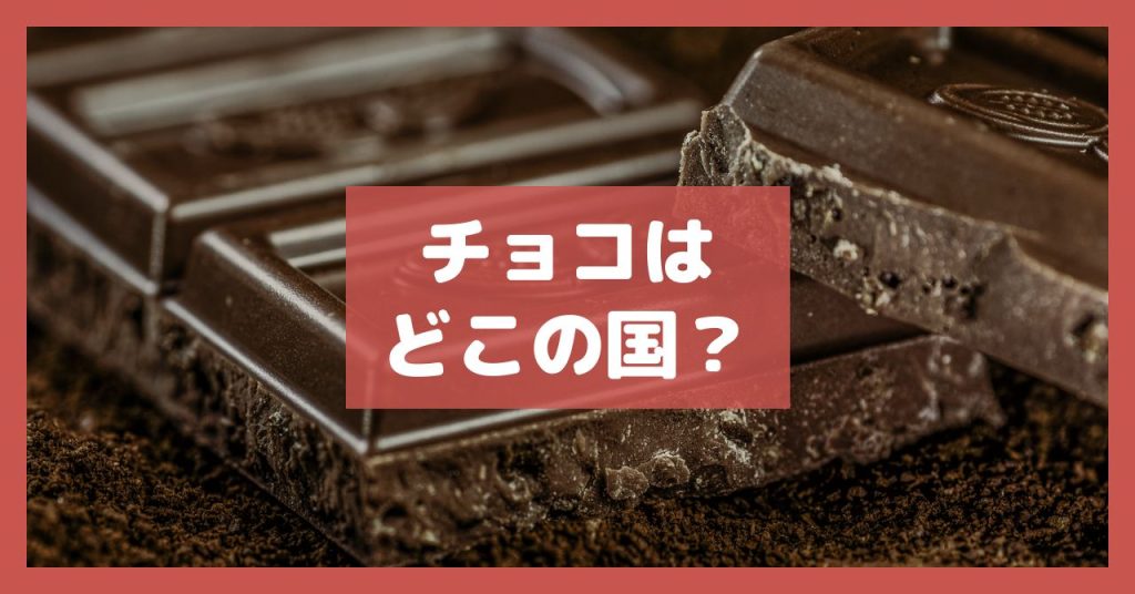 チョコはどこの国？