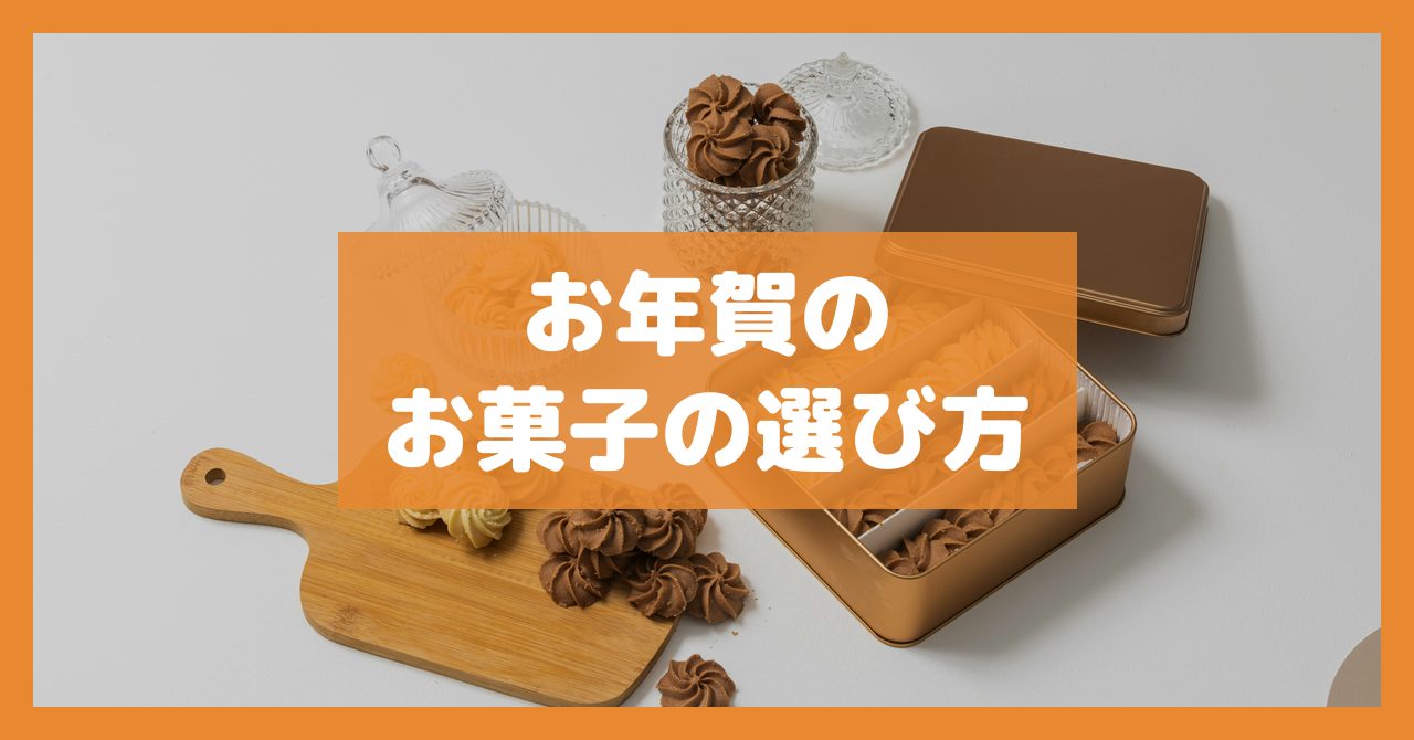 お年賀のお菓子の選び方