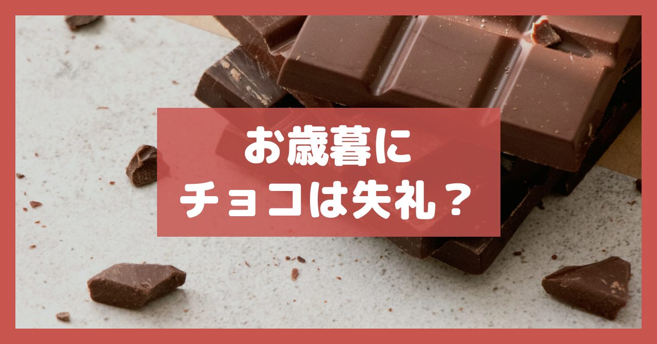 お歳暮にチョコは失礼？