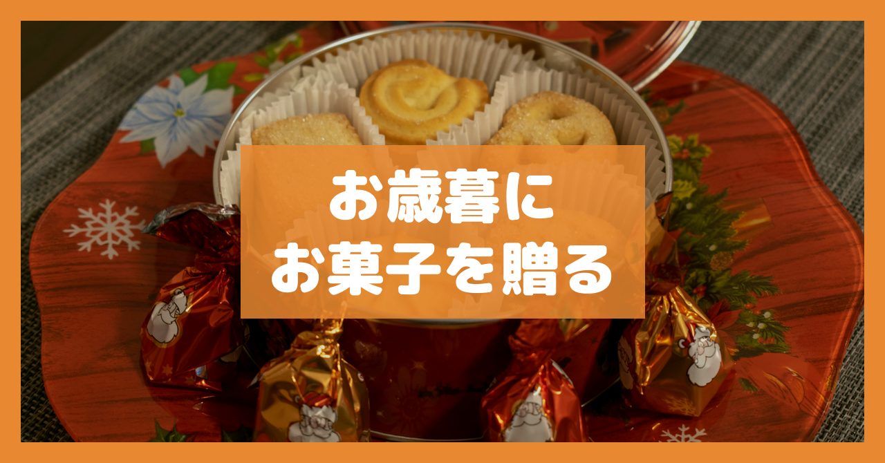お歳暮にお菓子を贈る