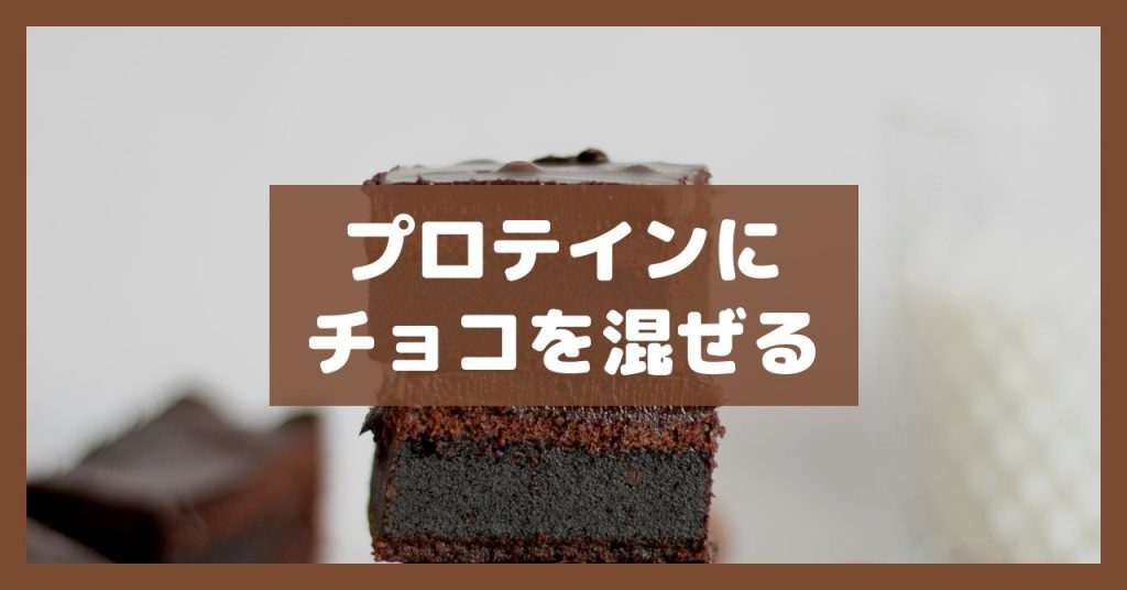 プロテインにチョコを混ぜる