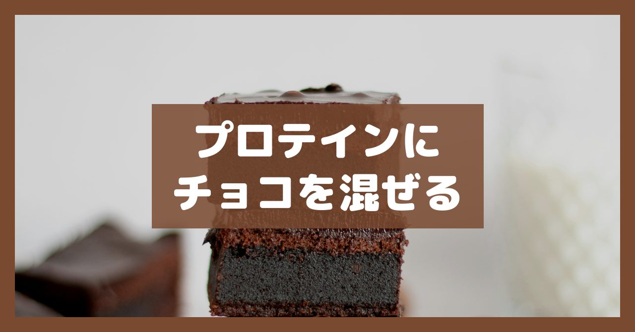 プロテインにチョコを混ぜる