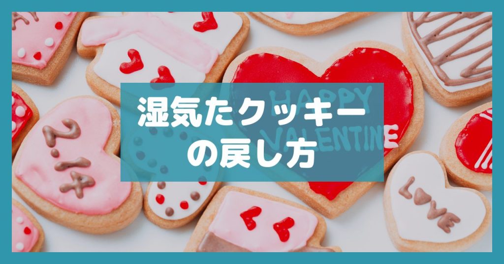 湿気たクッキーの戻し方