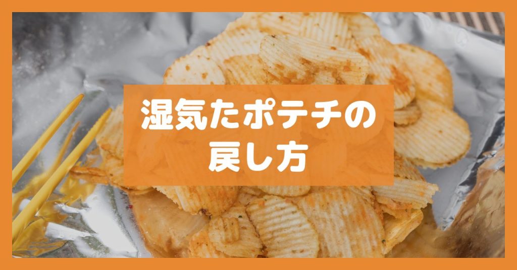 湿気たポテチの戻し方