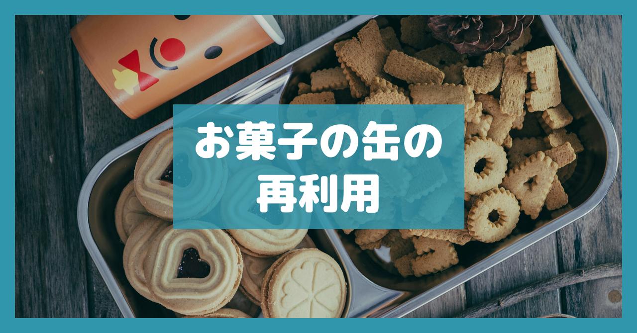 お菓子の缶の再利用