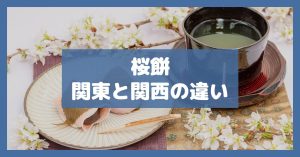 桜餅関東と関西の違い