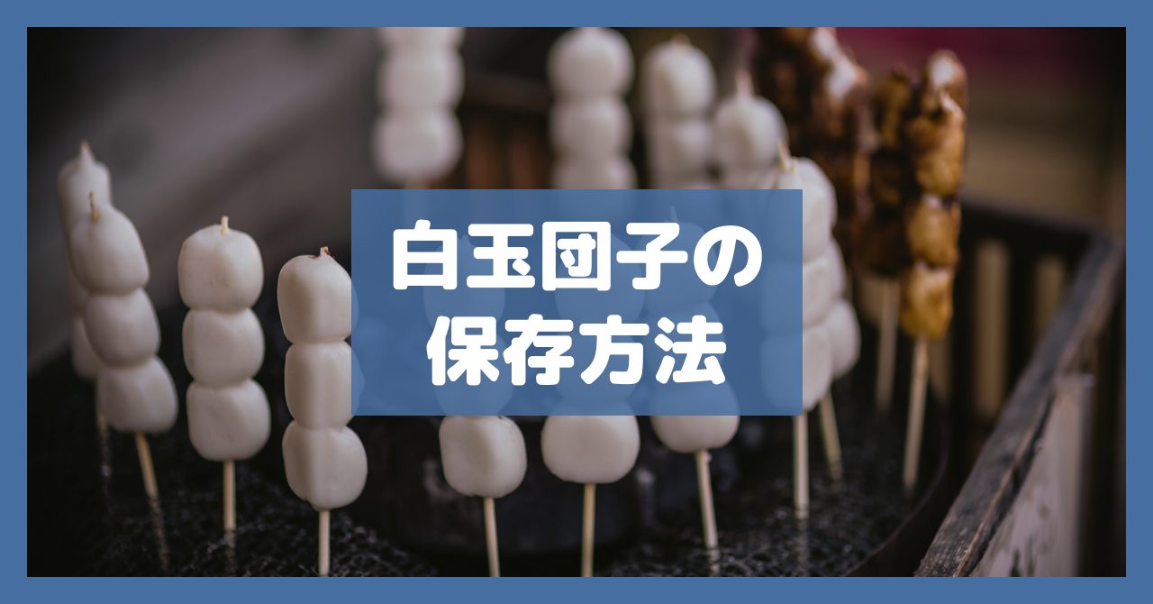 白玉団子の保存方法