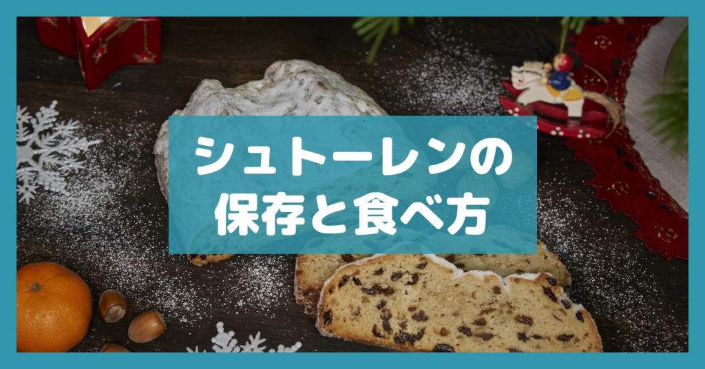 シュトーレンの保存と食べ方