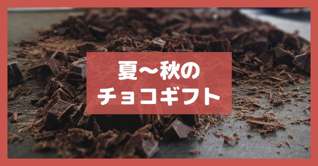 夏〜秋のチョコギフト