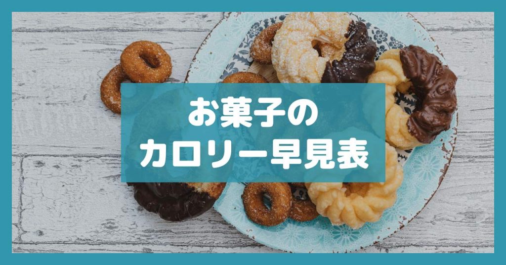 お菓子のカロリー早見表
