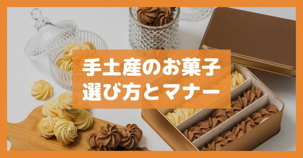 手土産のお菓子選び方とマナー