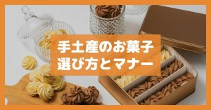 手土産のお菓子選び方とマナー
