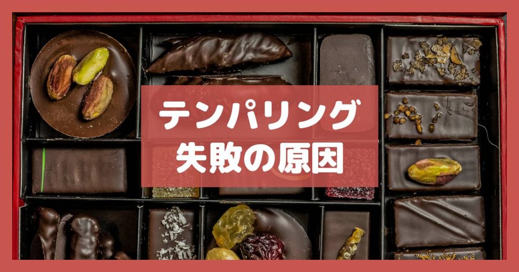 テンパリング失敗の原因