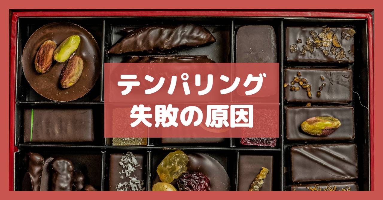 テンパリング失敗の原因