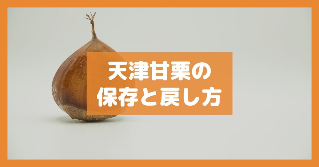 天津甘栗の保存と戻し方