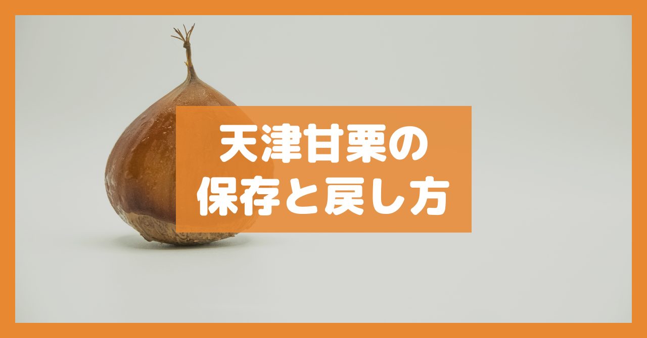 天津甘栗の保存と戻し方