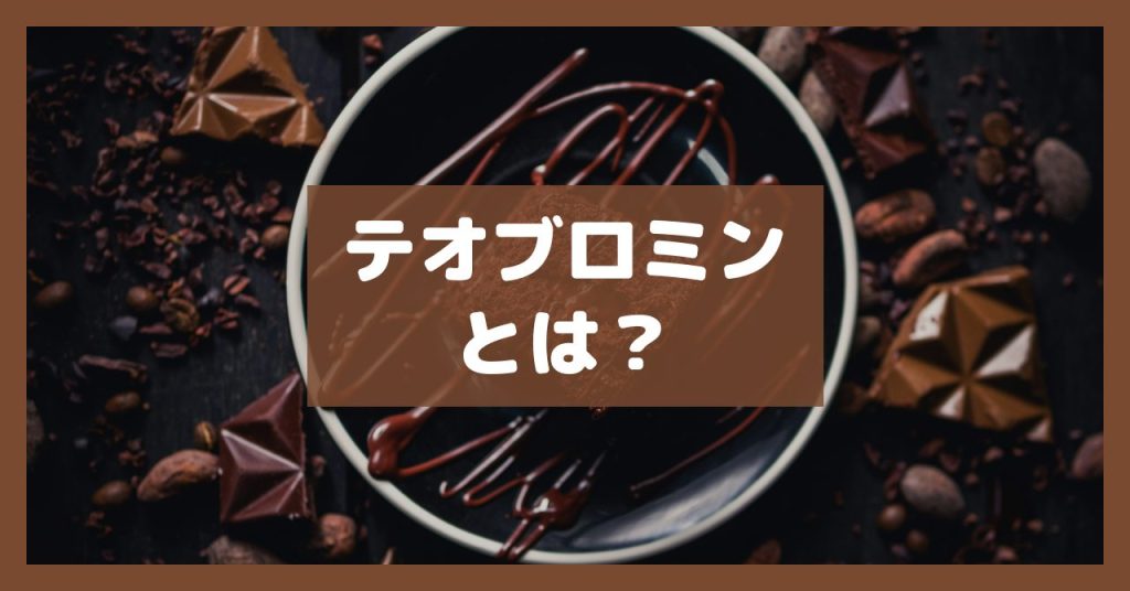 テオブロミンとは？