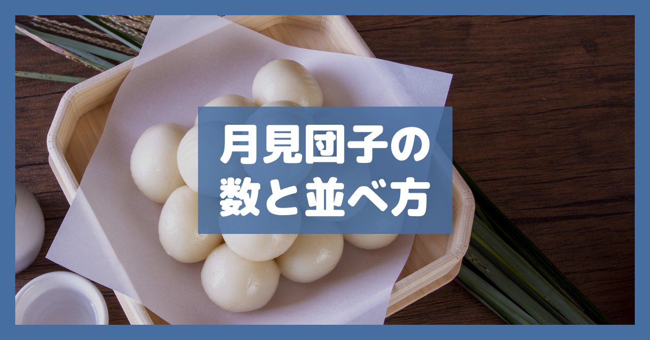月見団子の数と並べ方