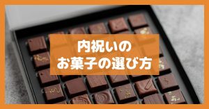 内祝いのお菓子の選び方
