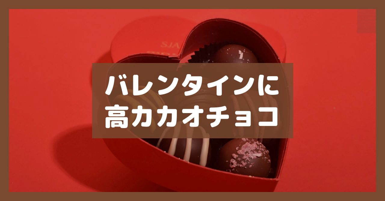 バレンタインに高カカオチョコ