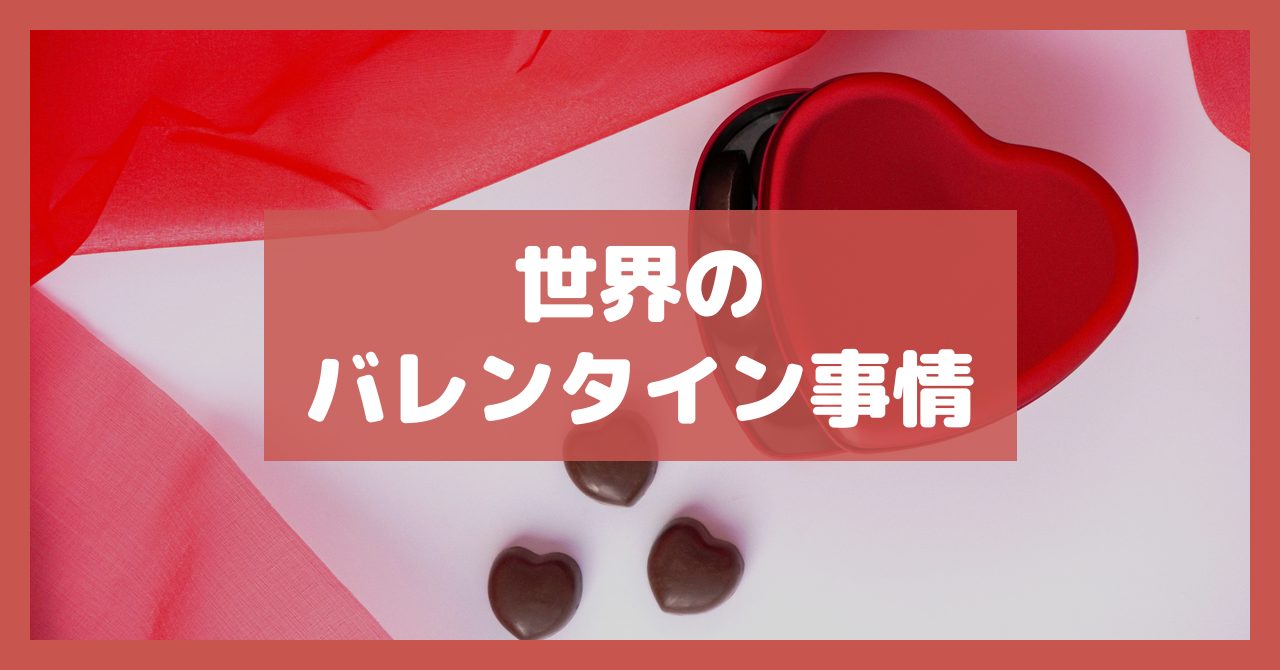 世界のバレンタイン事情