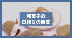 和菓子の日持ちの目安
