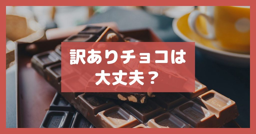 訳ありチョコは大丈夫？