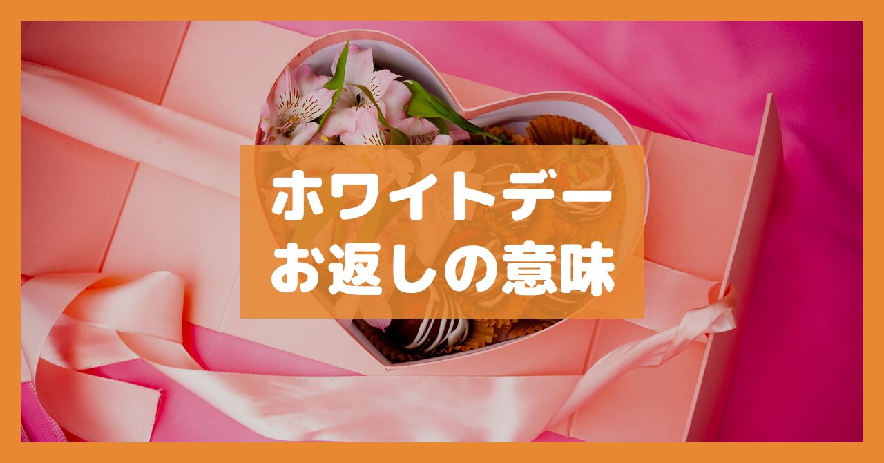 ホワイトデーお返しの意味