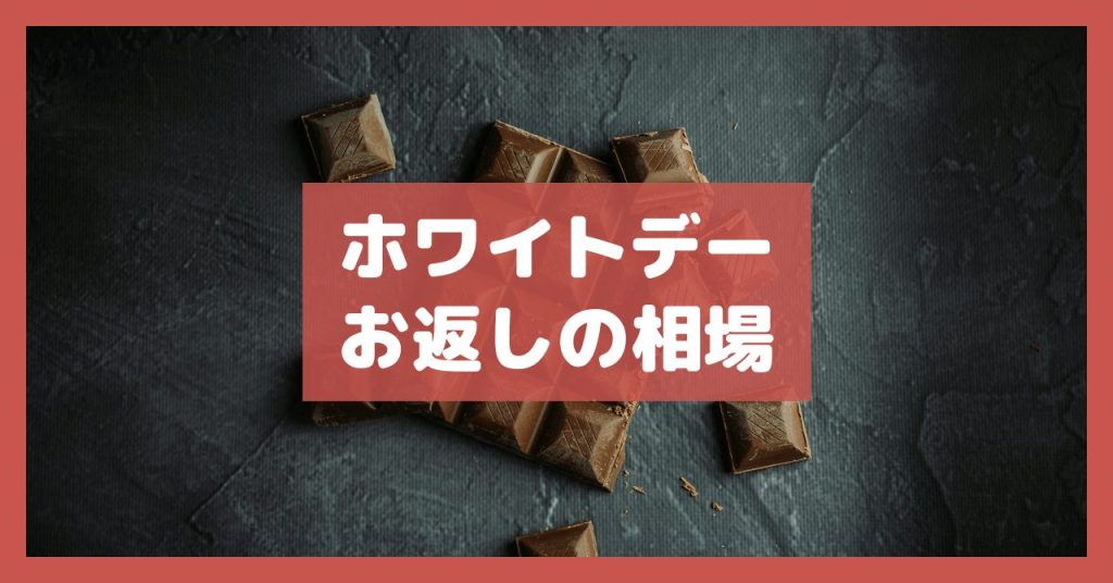 ホワイトデーお返しの相場