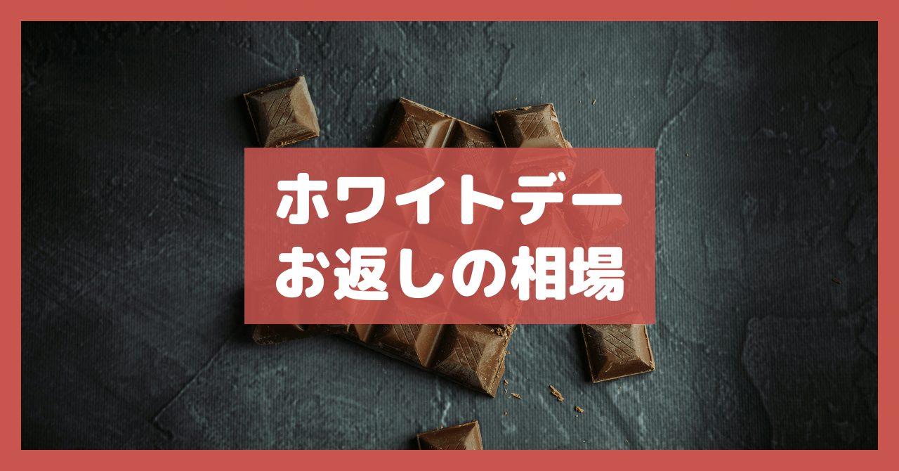 ホワイトデーお返しの相場