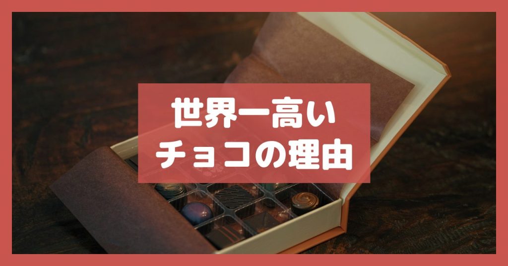 世界一高いチョコの理由